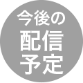 今後の配信予定