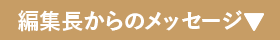 編集長からのメッセージ