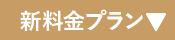 新料金プラン