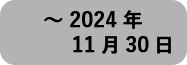 2024年11月30日まで