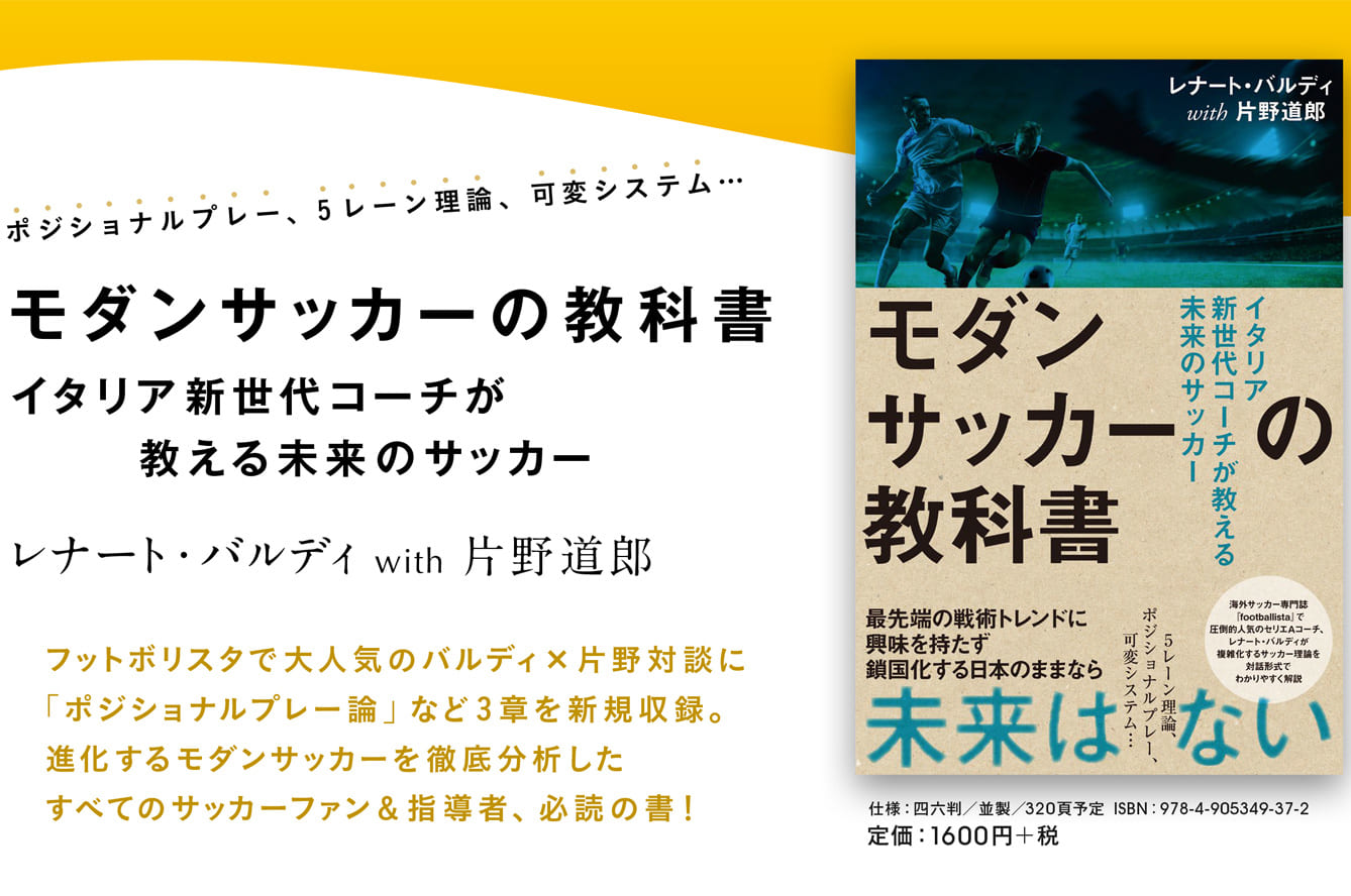 モダンサッカーの教科書イタリア新世代コーチが教える未来のサッカー Footballista フットボリスタ