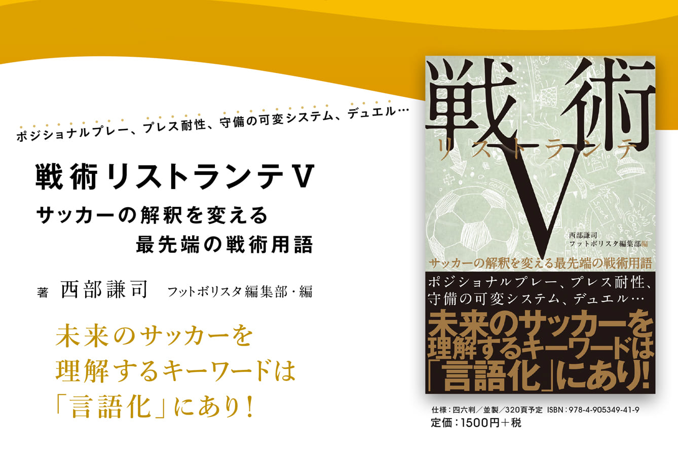 戦術リストランテv サッカーの解釈を変える最先端の戦術用語 Footballista フットボリスタ